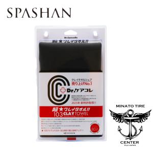スパシャン SPASHAN 103 超クレイタオル 鉄粉除去 洗車用タオル クリーナー Dr.ケアコレ 粘土タオル 洗車用品 チョークレ 新素材カーボン配合｜スパシャン正規代理店 港タイヤ