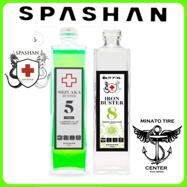スパシャン アイアンバスター8 水垢バスター5 鉄粉除去 鉄粉取り 水垢落とし 各500ml SET...