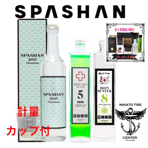 スパシャン 2025 SPASHAN 新作 アイアンバスター8 水垢バスター5 チタンコーティング ...