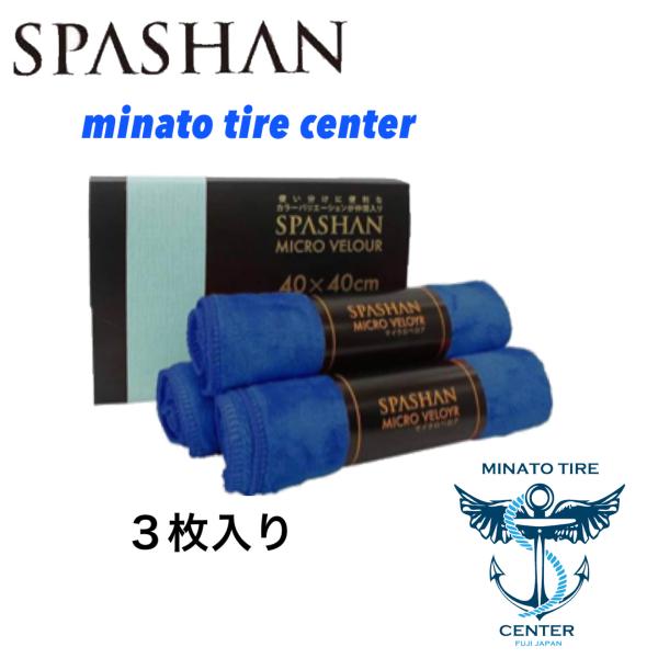 スパシャン 青 マイクロベロア SPASHAN 40cm×40cm 3枚入り 1790円税込み 衝撃...