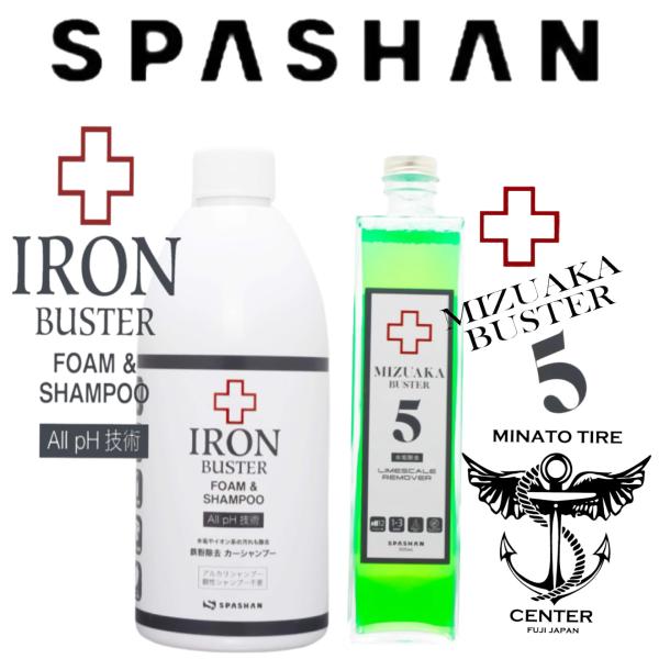 スパシャン アイアンバスターフォーム＆シャンプー 水アカバスター5 spashan 洗車 シャンプー...