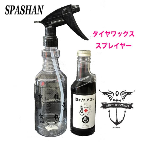 スパシャン タイヤワックス スプレイヤー Drケアコレ SPASHAN SET品 高純度シリコン サ...