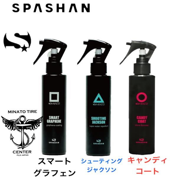 スパシャン スマコ 3種類セット品 スマートグラフェン シューティングジャクソン キャンディコート ...