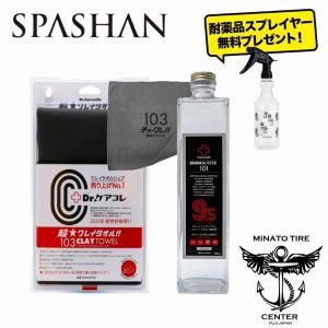 スパシャン 超クレイタオル 1個 Drケアコレ アイアンバスター9.5 1本 スプレイヤー プレゼント 鉄粉取り 粘土タオル スパシャン2026 新作 下地処理 SPASHAN｜スパシャン正規代理店 港タイヤ