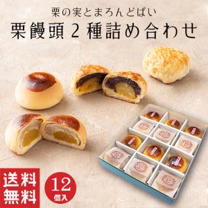 母の日 栗まんじゅう 詰め合せ 2種 (12個入...の商品画像