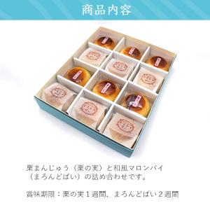 母の日 栗まんじゅう 詰め合せ 2種 (12個...の詳細画像1