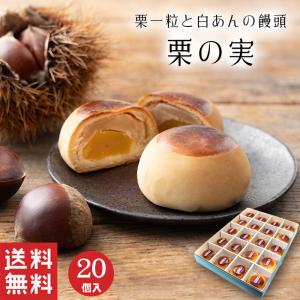 母の日 栗の実 (20個入) まんじゅう 白あん...の商品画像
