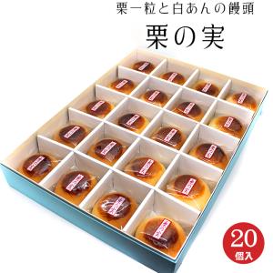母の日 栗の実 (20個入) まんじゅう 白あ...の詳細画像2