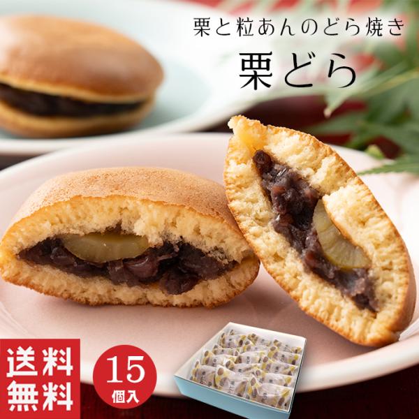 秋菓子  栗どら (15個入) 粒あん 和栗 どら焼き 和菓子 ギフト スイーツ 御祝 御供 あんこ...