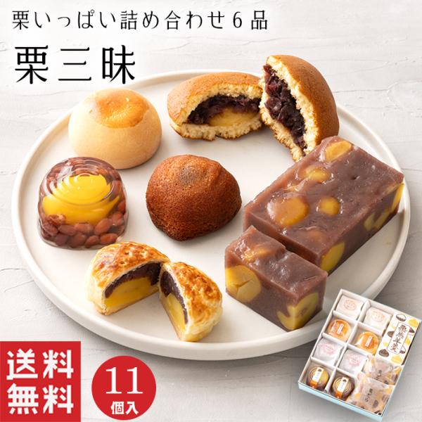 秋菓子   栗いっぱい 詰め合せ 栗三昧 栗菓子 ６品 11個入 どら焼き まんじゅう 和菓子 ギフ...