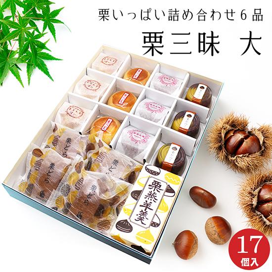 秋菓子   栗いっぱい 詰め合せ 栗三昧 栗菓子 ６品 大 17個入 どら焼き まんじゅう 和菓子 ...