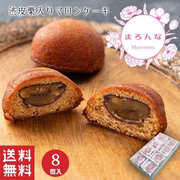 お歳暮 御歳暮  まろんな (8個入) 渋皮 栗 マロン ケーキ 和洋 和菓子 ギフト スイーツ 御...