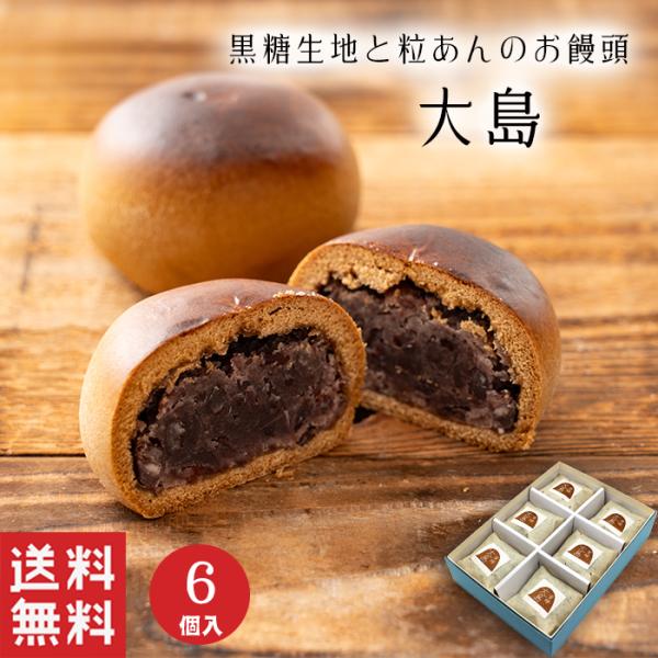 敬老の日   大島 黒糖 まんじゅう (6個入) 粒あん 小豆 和菓子 ギフト スイーツ 御祝 御供...