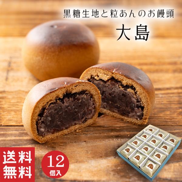 敬老の日   大島 黒糖 まんじゅう (12個入) 粒あん 小豆 和菓子 ギフト スイーツ 御祝 御...