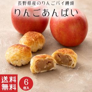 敬老の日 りんごあんぱい パイ 饅頭 (6個入)リンゴ 和洋 和菓子 ギフト スイーツ 御祝 御供 あんこ お菓子 贈り物 プレゼント 送料無料 お供え