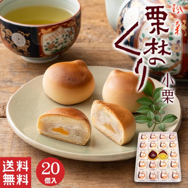 お中元 御中元  栗林のくり 小栗 (20個入)   白あん 栗饅頭 まんじゅう 和菓子 ギフト ス...