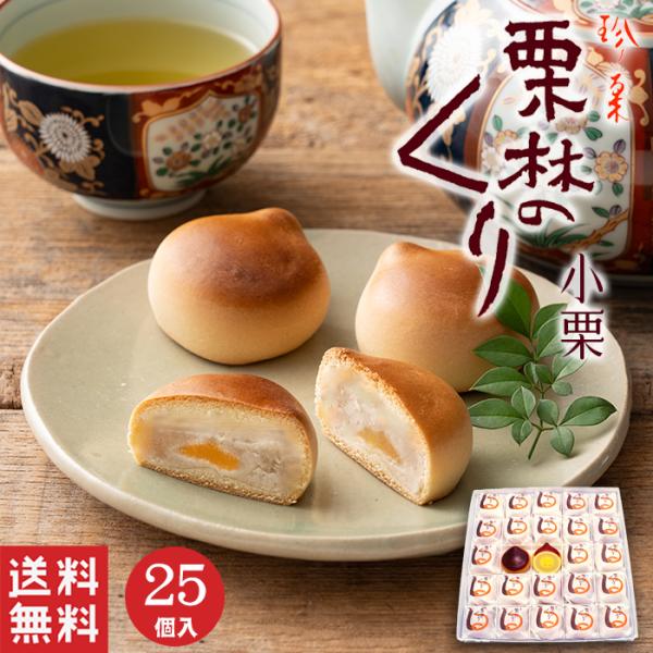 お中元 御中元  栗林のくり 小栗 (25個入)   白あん 栗饅頭 まんじゅう 和菓子 ギフト ス...