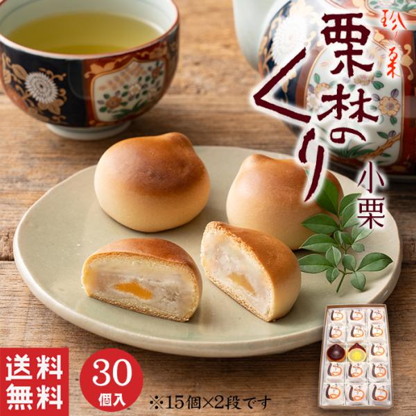 お中元 御中元  栗林のくり 小栗 (30個入) 白あん 栗饅頭 まんじゅう 和菓子 ギフト スイー...