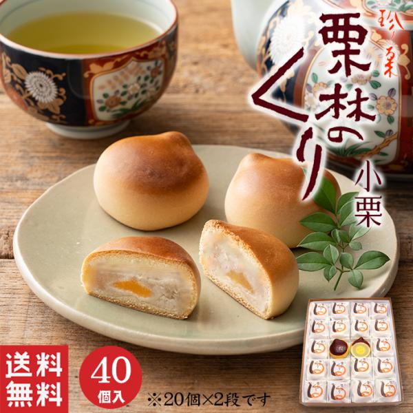 お中元 御中元  栗林のくり 小栗 (40個入) 白あん 栗饅頭 まんじゅう 和菓子 ギフト スイー...