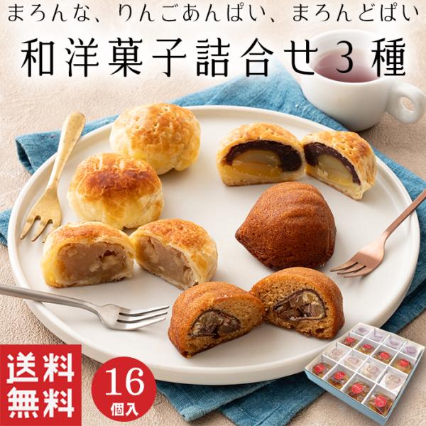 お歳暮 御歳暮  和洋菓子 詰め合わせ ３種 (16個入) 和菓子 りんご マロン ケーキ パイ ギ...