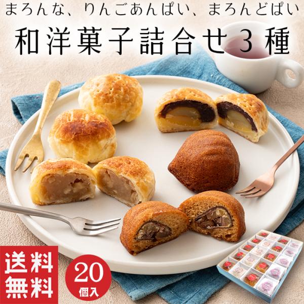 お歳暮 御歳暮  和洋菓子 詰め合わせ ３種 (20個入) 和菓子 りんご マロン ケーキ パイ ギ...