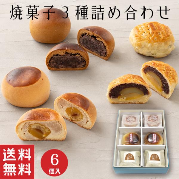 秋菓子   焼き菓子 詰め合せ ３種 (6個入) くり 饅頭 和菓子 ギフト スイーツ 御祝 御供 ...