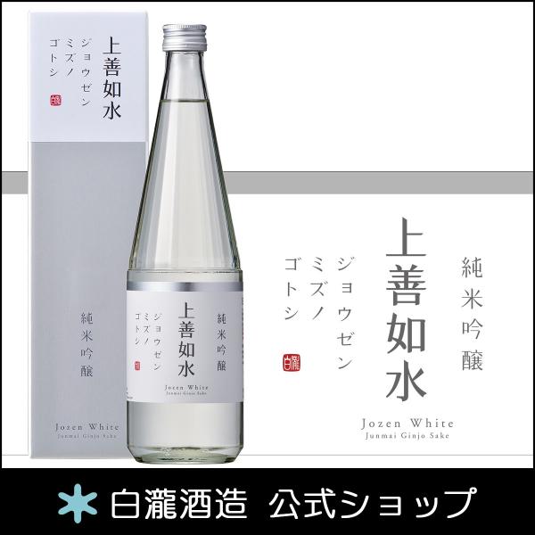 日本酒 お酒 プレゼント 白瀧酒造 上善如水 純米吟醸 720ml