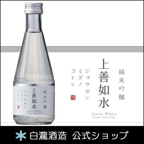 日本酒 爆買 お酒 ギフト プレゼント 白瀧酒造 上善如水 純米吟醸 300ml