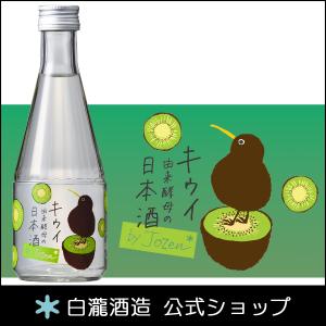 父の日 日本酒 お酒 プレゼント 白瀧酒造 キウイ由来酵母 by Jozen 純米 300ml｜蔵元直営 みなと屋