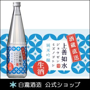 日本酒 お酒 白瀧酒造 上善如水 純米吟醸 生酒 720ml