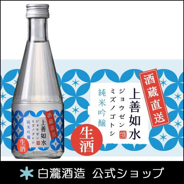 日本酒 爆買 お酒 白瀧酒造 上善如水 純米吟醸 生酒 300ml