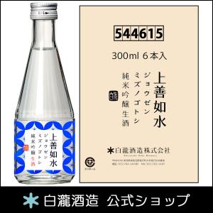 日本酒 お酒 白瀧酒造 上善如水 純米吟醸 生酒 300ml×6本入り ケース販売