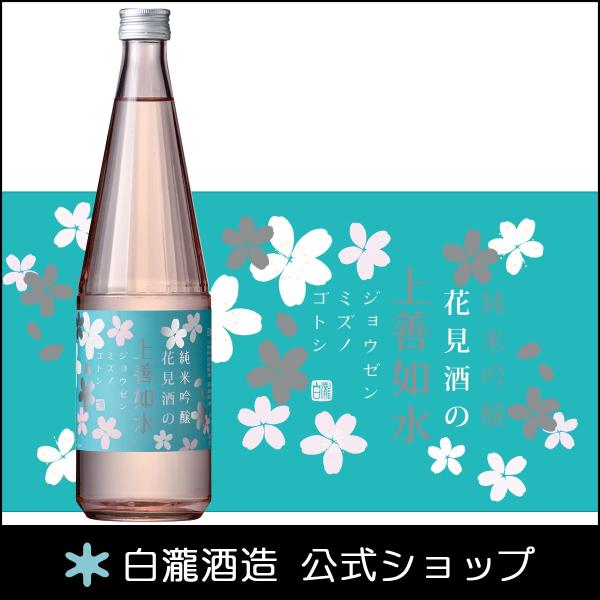【3月のお酒】 日本酒 爆買 お酒 ギフト プレゼント 白瀧酒造 花見酒の上善如水 純米吟醸 720...