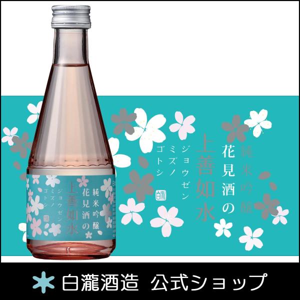 【3月のお酒】 日本酒 爆買 お酒 ギフト プレゼント 白瀧酒造 花見酒の上善如水 純米吟醸 300...