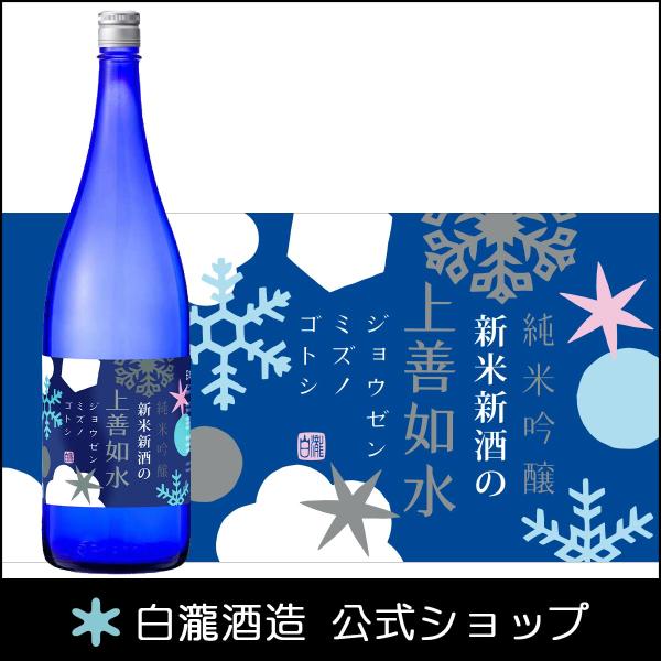 日本酒 お酒 ギフト プレゼント 白瀧酒造 新米新酒の上善如水 純米吟醸 1800ml