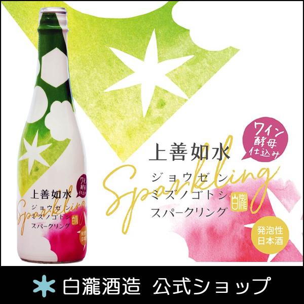【4月のお酒】 日本酒 爆買 お酒 ギフト プレゼント 白瀧酒造 上善如水スパークリング ワイン酵母...