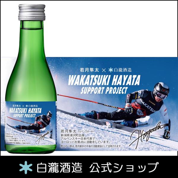 日本酒 爆買 お酒 白瀧酒造 淡麗辛口魚沼 純米 若月隼太 応援ラベル 180ml
