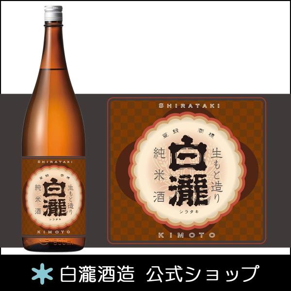 日本酒 爆買 お酒 ギフト プレゼント 白瀧酒造 白瀧 生もと造り 純米 1800ml