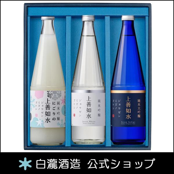 ギフト プレゼント 白瀧酒造 上善如水 シーズンギフトセット(雪) 720ml×3本入り
