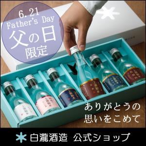 【販売終了】父の日 プレゼント 2020 ギフト 日本酒 白瀧酒造 上善如水 父の日限定 飲み比べセット 180ml×6本入 送料無料