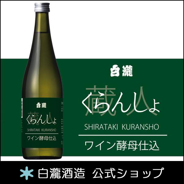 日本酒 お酒 ギフト プレゼント 白瀧酒造 白瀧 くらんしょ ワイン酵母仕込 720ml