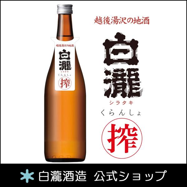 日本酒 爆買 お酒 ギフト プレゼント 白瀧酒造 白瀧 くらんしょ 純米吟醸 無濾過 生原酒 720...