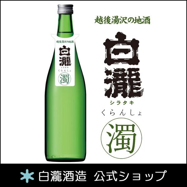 日本酒 爆買 お酒 ギフト プレゼント 白瀧酒造 白瀧 くらんしょ 純米吟醸 活性にごり 720ml