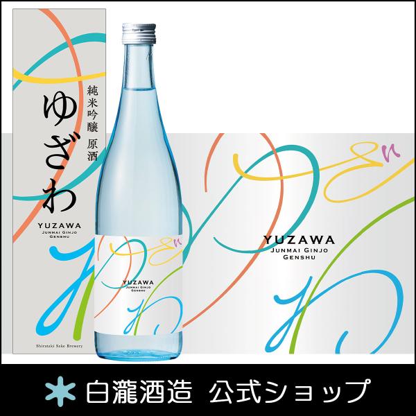 日本酒 爆買 お酒 ギフト プレゼント 白瀧 ゆざわ 純米吟醸 原酒 720ml