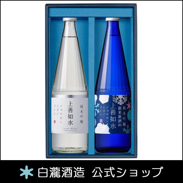 日本酒 お酒 ギフト プレゼント 飲み比べ 日本酒セット 白瀧酒造 上善如水 新米新酒セット 720...