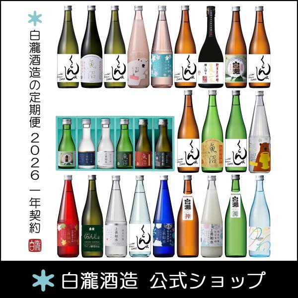 白瀧酒造の定期便 2026 くらんしょ(蔵人)セレクション 送料込み 特典付き 一年契約
