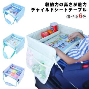 チャイルドシートテーブル 子供 車 チャイルドトレイ