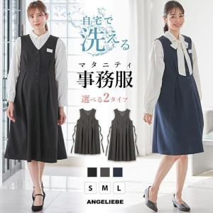 マタニティ 事務服 仕事服 ワンピース ジャンパー