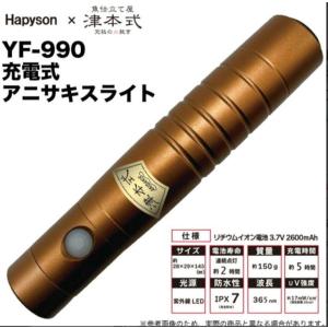 Hapyson ハピソン 津本式 YF-990 充電式アニサキスライト 山田電器工業