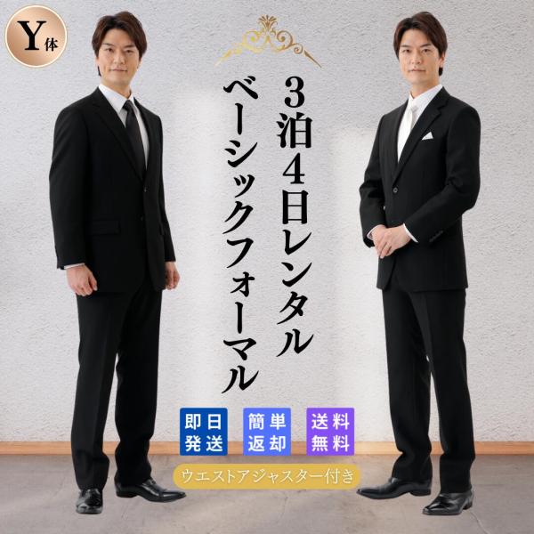 礼服 喪服 レンタル メンズ 男性 翌日配達 安い 結婚式 葬式 紳士 礼服 ブラックスーツ フォー...